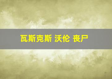 瓦斯克斯 沃伦 丧尸